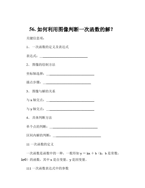 56. 如何利用图像判断一次函数的解？