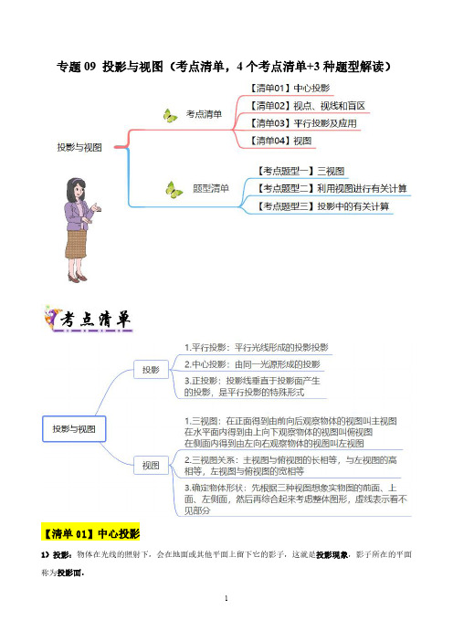 人教版九年级数学上册期末复习考点清单  专题09投影与视图(4个考点清单+3种题型解读)