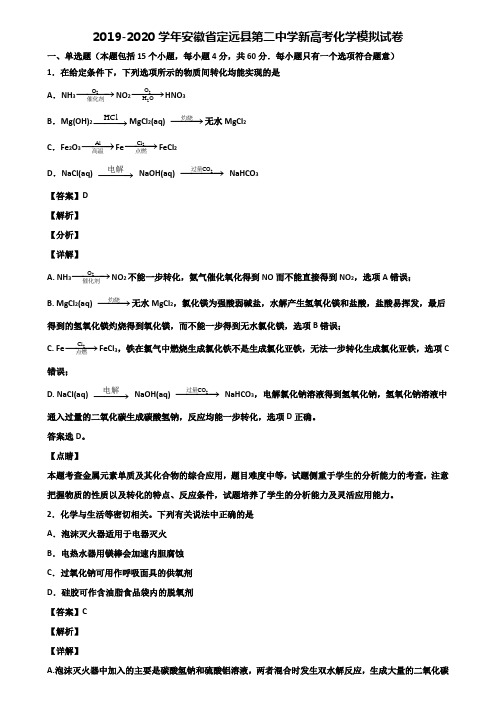2019-2020学年安徽省定远县第二中学新高考化学模拟试卷含解析