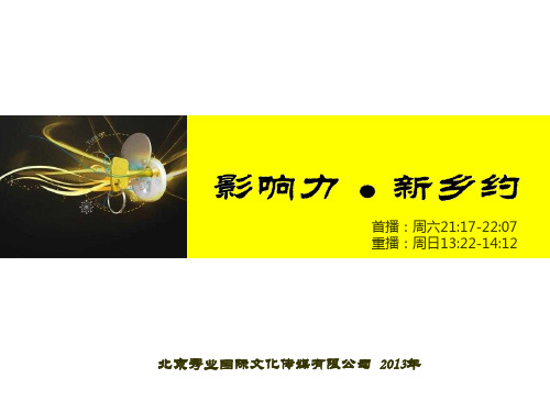 XXXX年《乡约》简介--北京秀业国际文化传媒有限公司