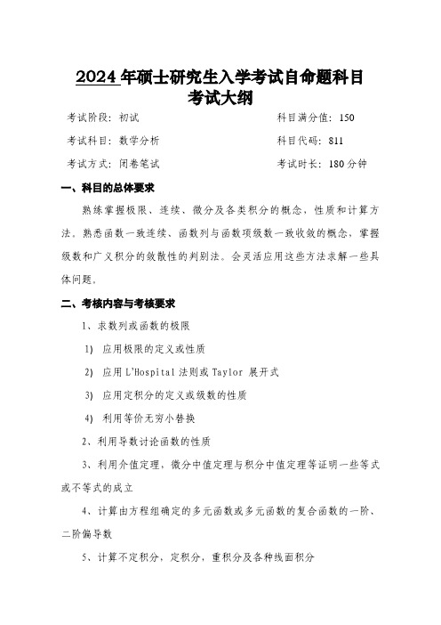 成都信息工程大学硕士初试大纲 2024-811-数学分析