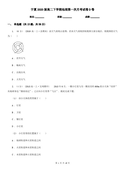 宁夏2020版高二下学期地理第一次月考试卷D卷