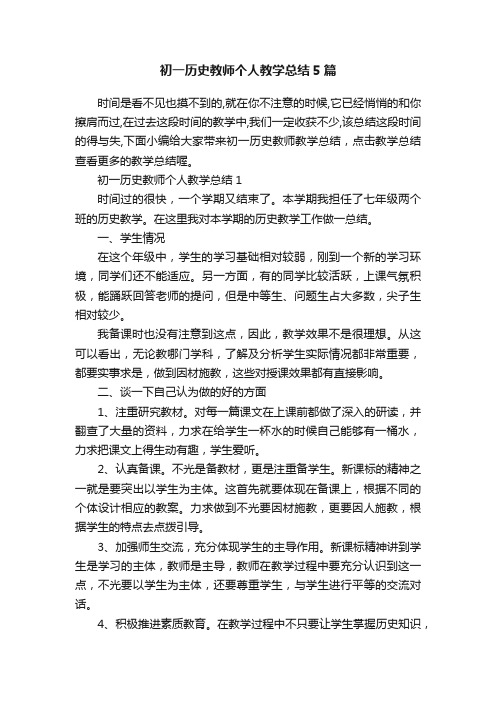 初一历史教师个人教学总结5篇