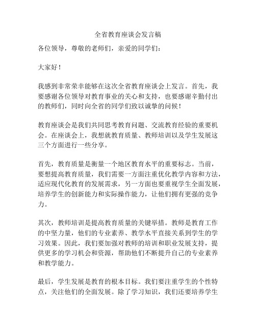 全省教育座谈会发言稿