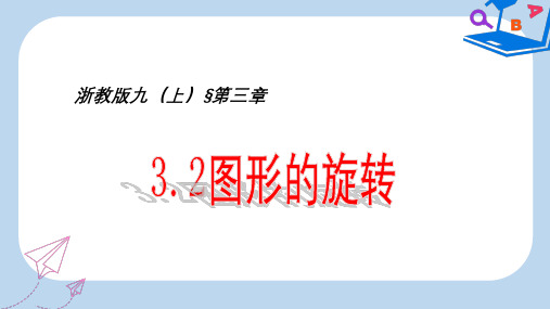 【精选】九年级数学上册3.2图形的旋转课件2新版浙教版336