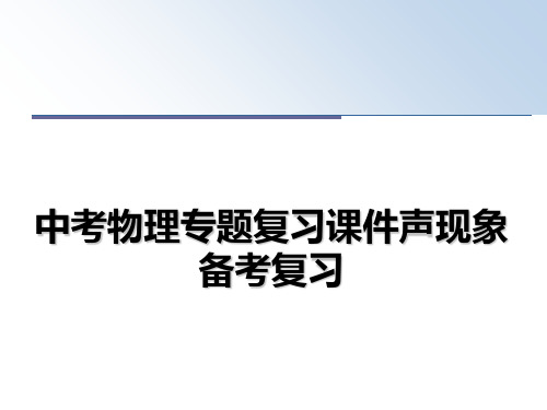 最新中考物理专题复习课件声现象备考复习ppt课件