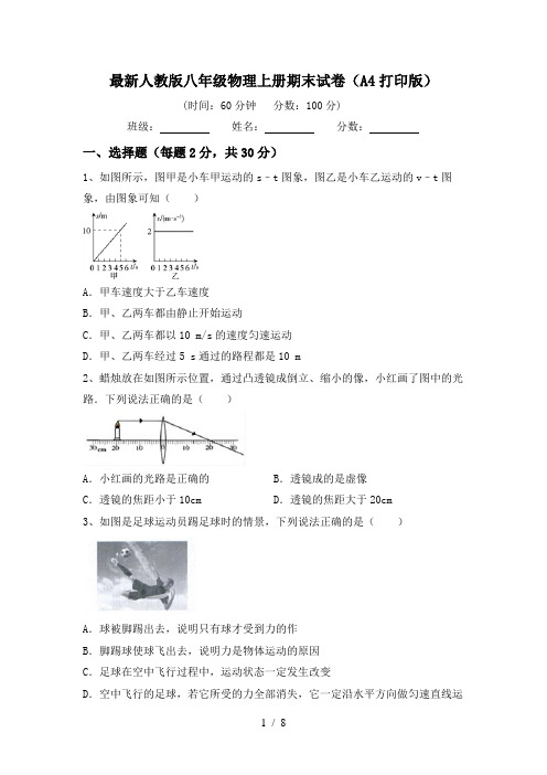 最新人教版八年级物理上册期末试卷(A4打印版)