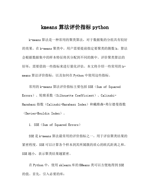 kmeans算法评价指标python