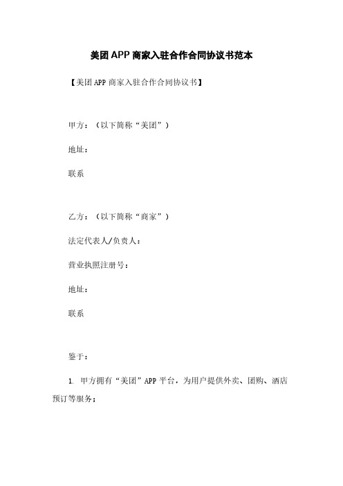 美团APP商家入驻合作合同协议书范本