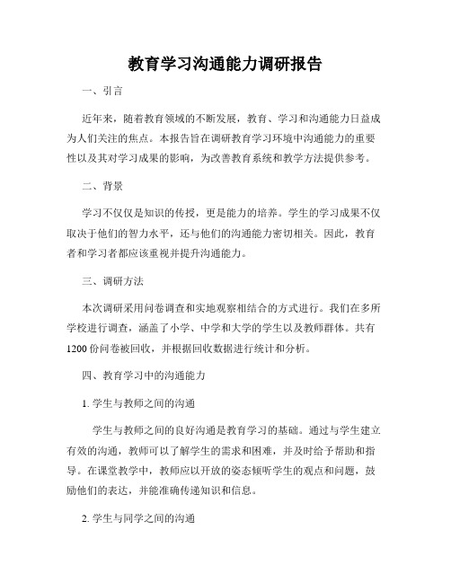 教育学习沟通能力调研报告