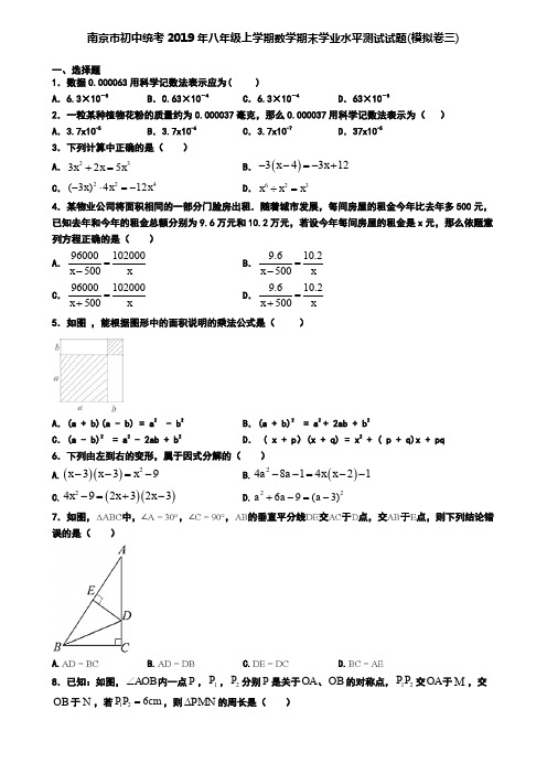 南京市初中统考2019年八年级上学期数学期末学业水平测试试题(模拟卷三)