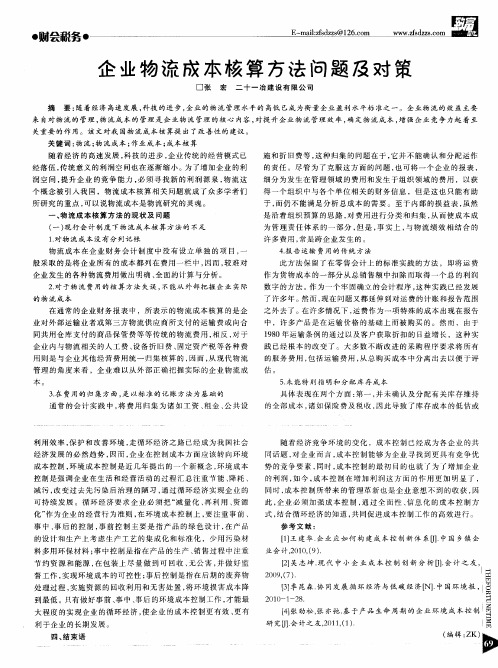 企业物流成本核算方法问题及对策