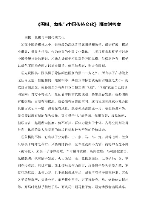 《围棋、象棋与中国传统文化》阅读附答案