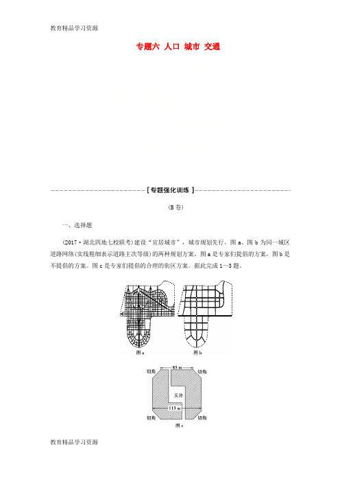 【小初高学习]2018年高考地理二轮复习 专题六 人口 城市 交通专题强化训练B卷