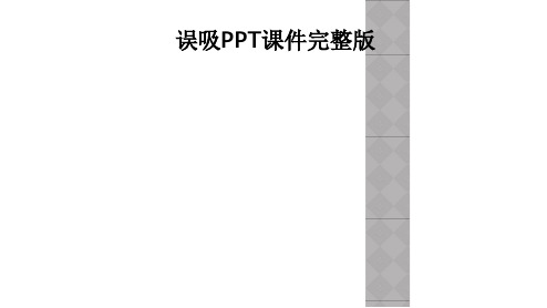 误吸PPT课件完整版