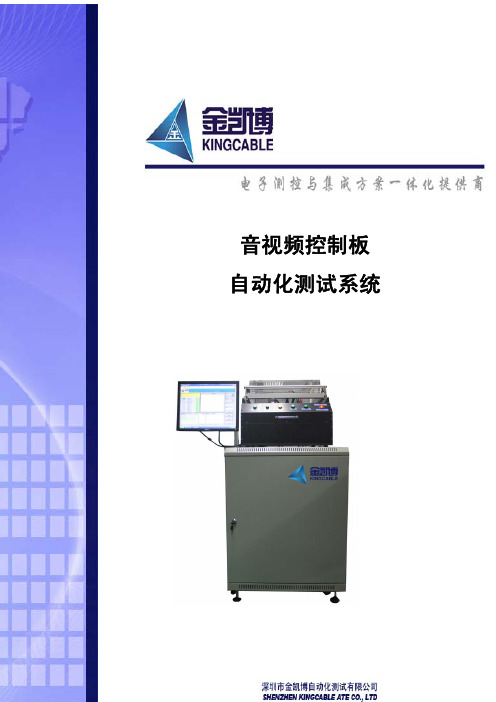 金凯博音视频主板自动化测试系统