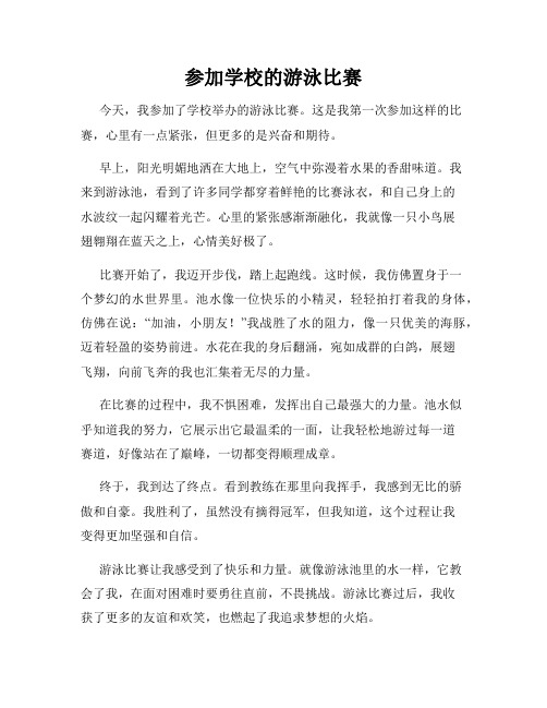 三年级作文那次玩得真高兴之参加学校的游泳比赛