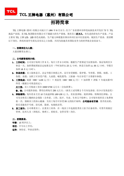 TCL王牌普工招聘简章