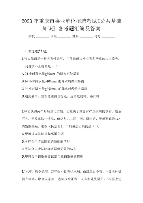 2023年重庆市事业单位招聘考试《公共基础知识》备考题汇编及答案