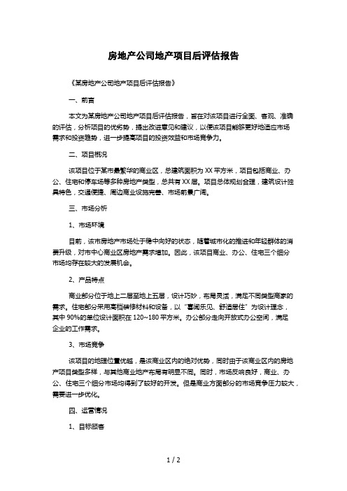 房地产公司地产项目后评估报告