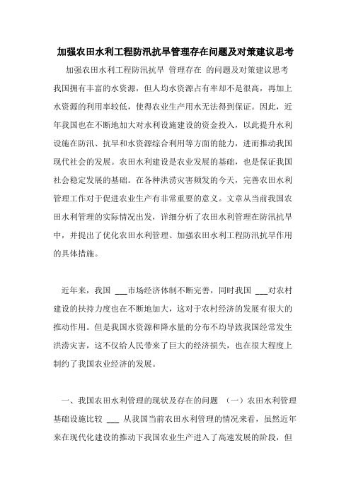 加强农田水利工程防汛抗旱管理存在问题及对策建议思考