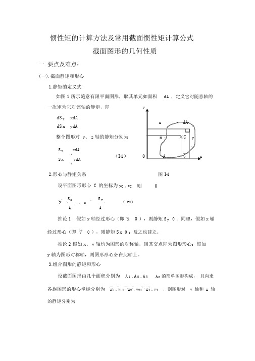 (完整版)惯性矩的计算方法及常用截面惯性矩计算公式