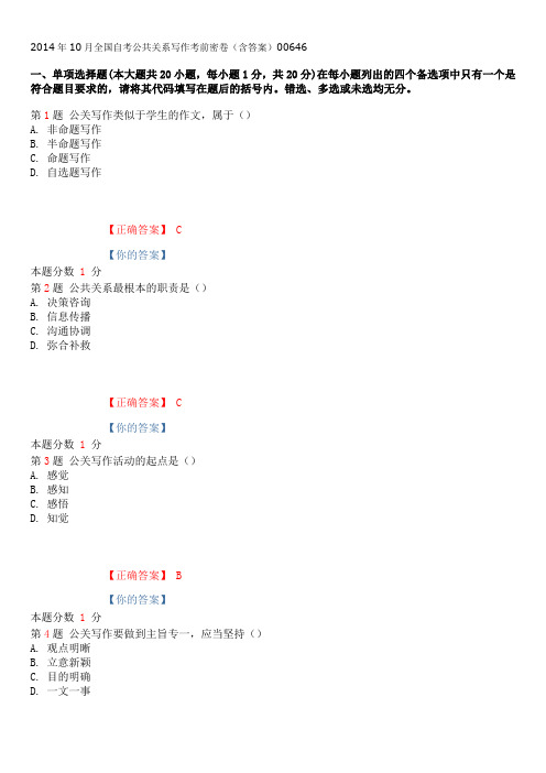 2014年10月全国自考公共关系写作考前密卷(含答案)