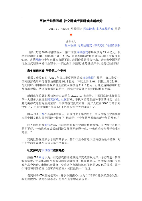 网游行业稍回暖 社交游戏手机游戏成新趋势)