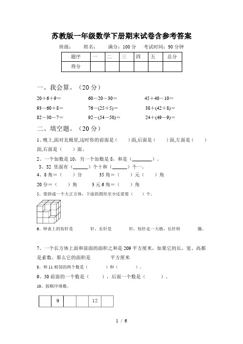 苏教版一年级数学下册期末试卷含参考答案