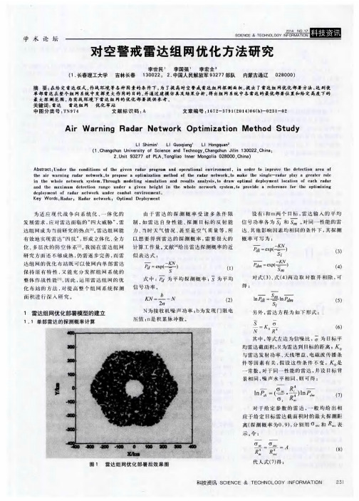 对空警戒雷达组网优化方法研究