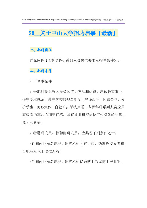 关于中山大学招聘启事「最新」