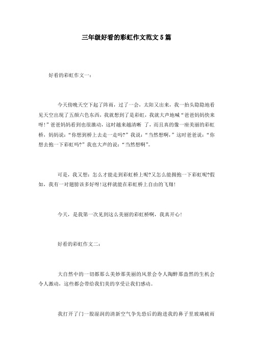 三年级好看的彩虹作文范文5篇