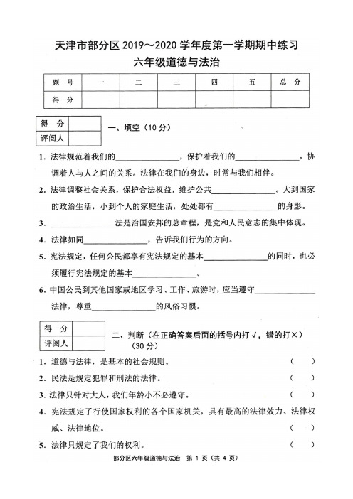 天津市部分区2019-2020学年度第一学期期中测试六年级道德与法治试卷及答案