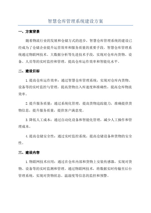 智慧仓库管理系统建设方案