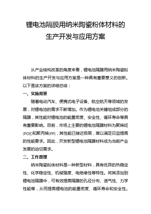 锂电池隔膜用纳米陶瓷粉体材料的生产开发与应用方案(一)