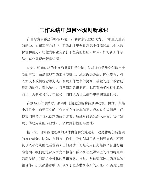 工作总结中如何体现创新意识