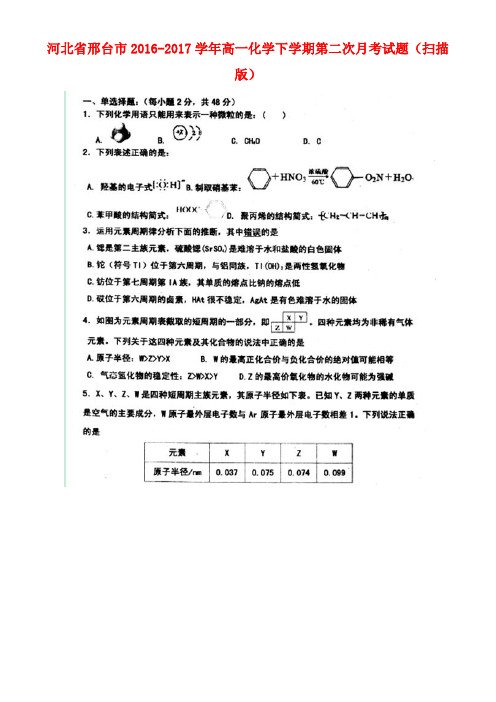 河北省邢台市高一化学下学期第二次月考试题(扫描版)