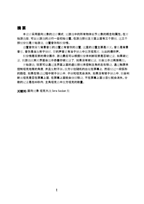 大学计算机 毕业设计_基于安卓坦克大战游戏