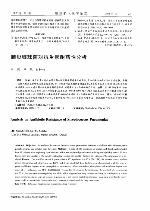 肺炎链球菌对抗生素耐药性分析