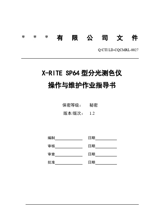 X-RITE SP64型分光测色仪 -操作与维护作业指导书V1.2