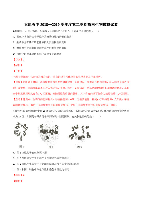 【百强校】山西省太原市第五中学2019届高三第二学期模拟试卷生物试题(解析版)