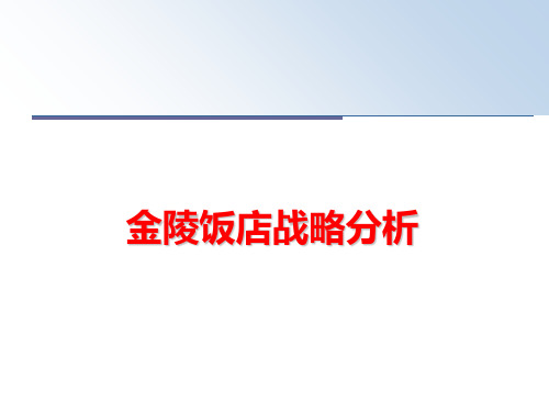 最新金陵饭店战略分析