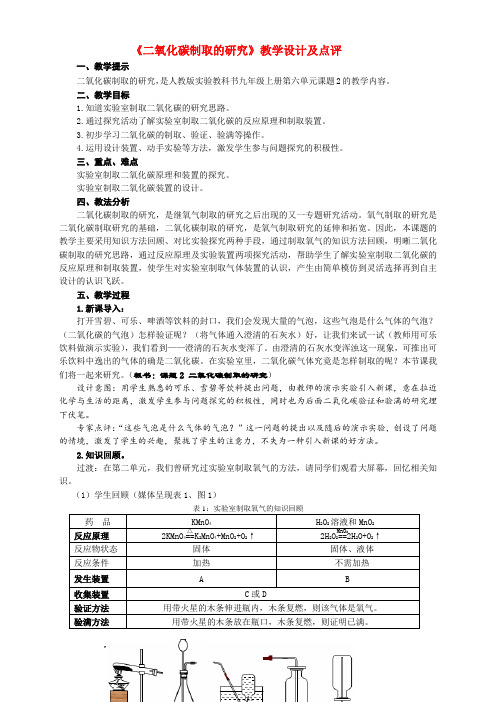 高中化学教学论文 《二氧化碳制取的研究》教学设计及点评 新人教版