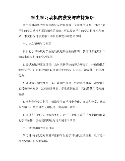 学生学习动机的激发与维持策略