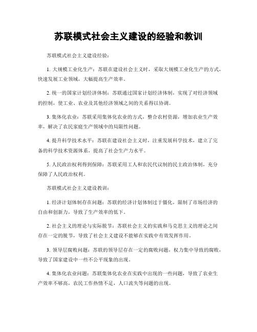 苏联模式社会主义建设的经验和教训