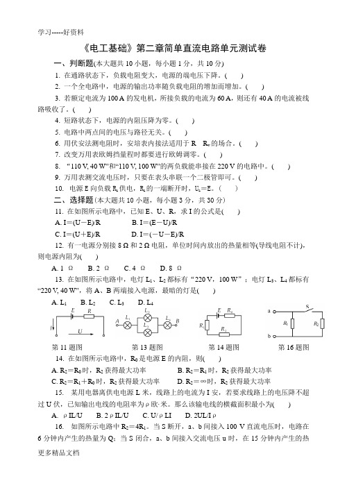 最新《电工基础》第二章简单直流电路单元测试卷