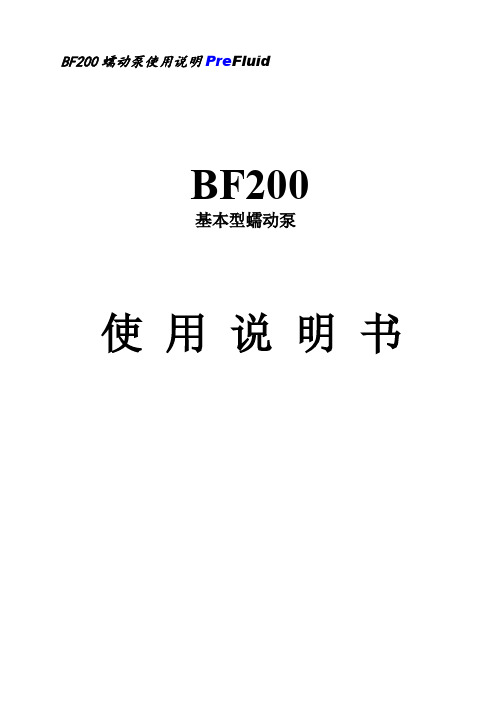 PreFluid BF200 基本型蠕动泵 使用说明书