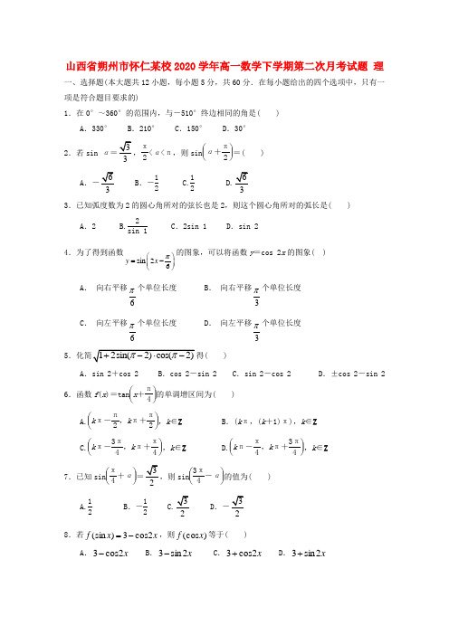 山西省朔州市怀仁某校2020学年高一数学下学期第二次月考试题 理