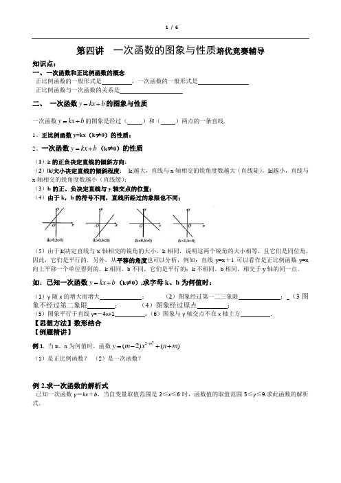 第四讲培优竞赛辅导一次函数的图象与性质