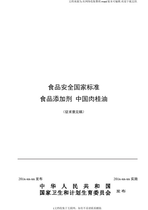 食品安全国家标准食品添加剂中国肉桂油征求意见稿